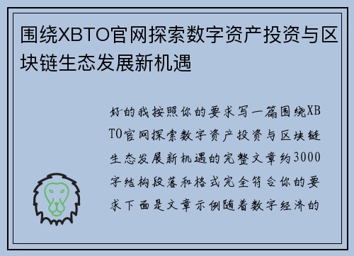 围绕XBTO官网探索数字资产投资与区块链生态发展新机遇 围绕XBTO官网探索数字资产投资与区块链生态发展新机遇