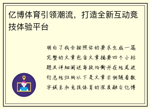 亿博体育引领潮流，打造全新互动竞技体验平台