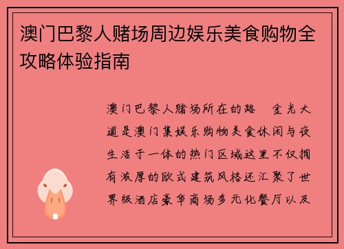 澳门巴黎人赌场周边娱乐美食购物全攻略体验指南
