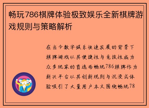 畅玩786棋牌体验极致娱乐全新棋牌游戏规则与策略解析 畅玩786棋牌体验极致娱乐全新棋牌游戏规则与策略解析