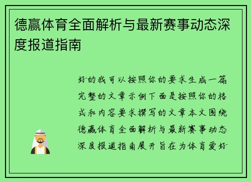 德赢体育全面解析与最新赛事动态深度报道指南 德赢体育全面解析与最新赛事动态深度报道指南