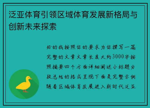 泛亚体育引领区域体育发展新格局与创新未来探索