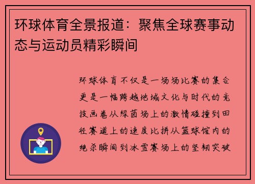 环球体育全景报道：聚焦全球赛事动态与运动员精彩瞬间