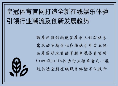 皇冠体育官网打造全新在线娱乐体验引领行业潮流及创新发展趋势 皇冠体育官网打造全新在线娱乐体验引领行业潮流及创新发展趋势