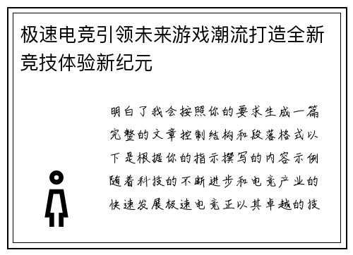 极速电竞引领未来游戏潮流打造全新竞技体验新纪元