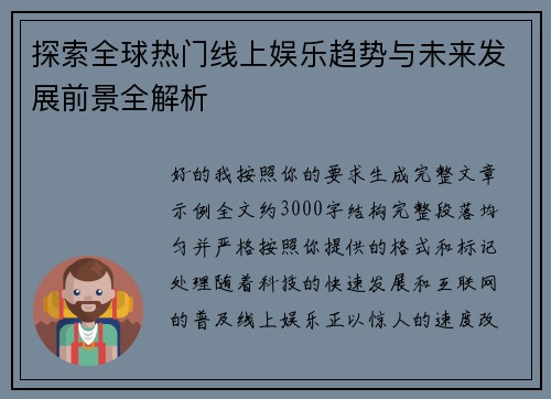 探索全球热门线上娱乐趋势与未来发展前景全解析 探索全球热门线上娱乐趋势与未来发展前景全解析