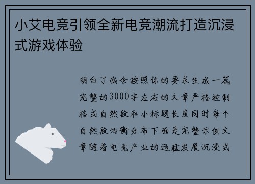 小艾电竞引领全新电竞潮流打造沉浸式游戏体验