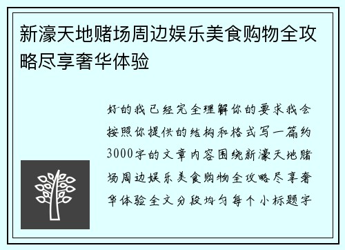 新濠天地赌场周边娱乐美食购物全攻略尽享奢华体验
