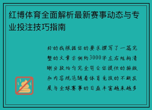 红博体育全面解析最新赛事动态与专业投注技巧指南 红博体育全面解析最新赛事动态与专业投注技巧指南