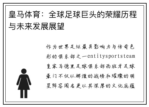 皇马体育：全球足球巨头的荣耀历程与未来发展展望