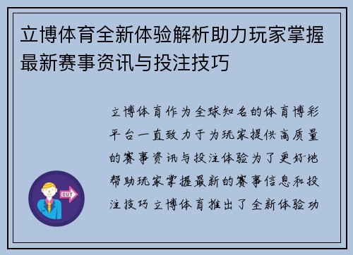 立博体育全新体验解析助力玩家掌握最新赛事资讯与投注技巧