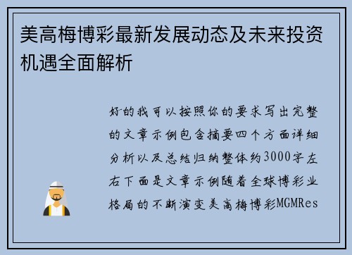美高梅博彩最新发展动态及未来投资机遇全面解析 美高梅博彩最新发展动态及未来投资机遇全面解析