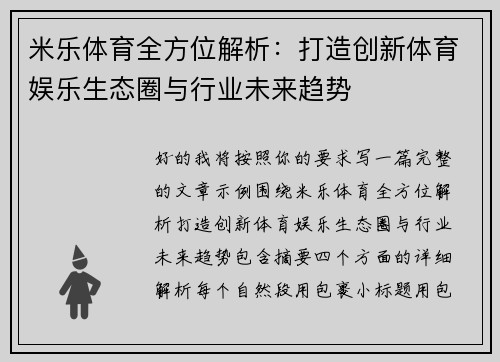 米乐体育全方位解析：打造创新体育娱乐生态圈与行业未来趋势