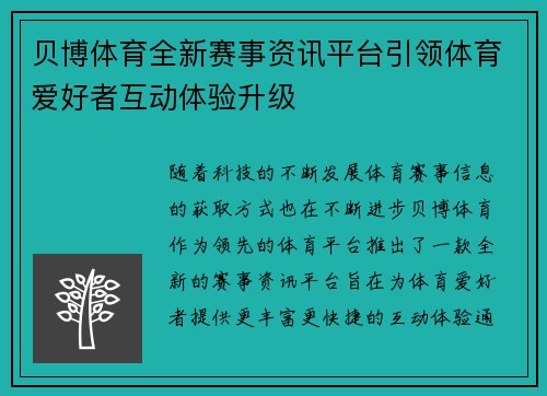 贝博体育全新赛事资讯平台引领体育爱好者互动体验升级 贝博体育全新赛事资讯平台引领体育爱好者互动体验升级