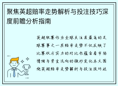 聚焦英超赔率走势解析与投注技巧深度前瞻分析指南 聚焦英超赔率走势解析与投注技巧深度前瞻分析指南