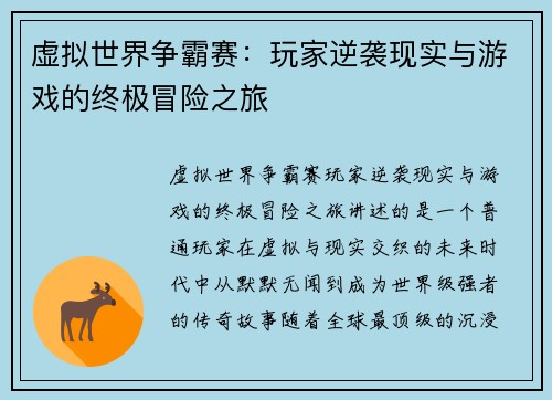 虚拟世界争霸赛:玩家逆袭现实与游戏的终极冒险之旅 虚拟世界争霸赛:玩家逆袭现实与游戏的终极冒险之旅