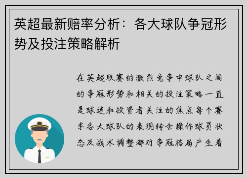 英超最新赔率分析:各大球队争冠形势及投注策略解析 英超最新赔率分析:各大球队争冠形势及投注策略解析