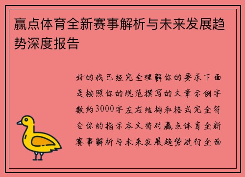 赢点体育全新赛事解析与未来发展趋势深度报告 赢点体育全新赛事解析与未来发展趋势深度报告
