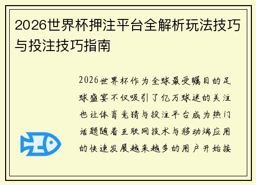 2026世界杯押注平台全解析玩法技巧与投注技巧指南 2026世界杯押注平台全解析玩法技巧与投注技巧指南