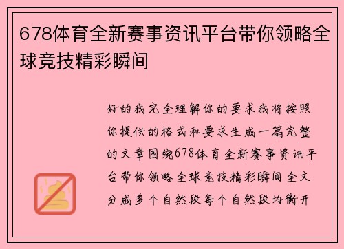 678体育全新赛事资讯平台带你领略全球竞技精彩瞬间 678体育全新赛事资讯平台带你领略全球竞技精彩瞬间