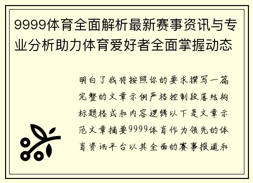 9999体育全面解析最新赛事资讯与专业分析助力体育爱好者全面掌握动态 9999体育全面解析最新赛事资讯与专业分析助力体育爱好者全面掌握动态