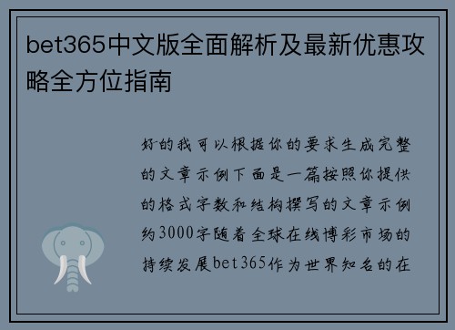 bet365中文版全面解析及最新优惠攻略全方位指南 bet365中文版全面解析及最新优惠攻略全方位指南