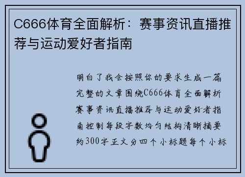 C666体育全面解析：赛事资讯直播推荐与运动爱好者指南