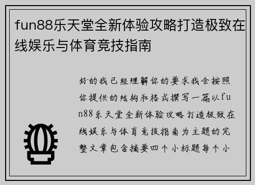 fun88乐天堂全新体验攻略打造极致在线娱乐与体育竞技指南 fun88乐天堂全新体验攻略打造极致在线娱乐与体育竞技指南