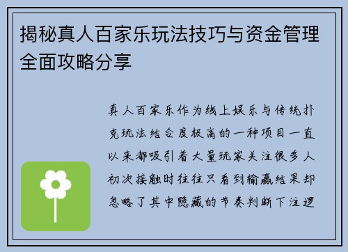 揭秘真人百家乐玩法技巧与资金管理全面攻略分享