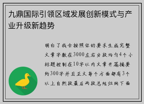 九鼎国际引领区域发展创新模式与产业升级新趋势 九鼎国际引领区域发展创新模式与产业升级新趋势