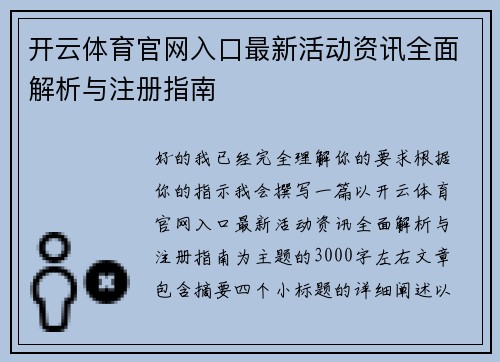 开云体育官网入口最新活动资讯全面解析与注册指南 开云体育官网入口最新活动资讯全面解析与注册指南