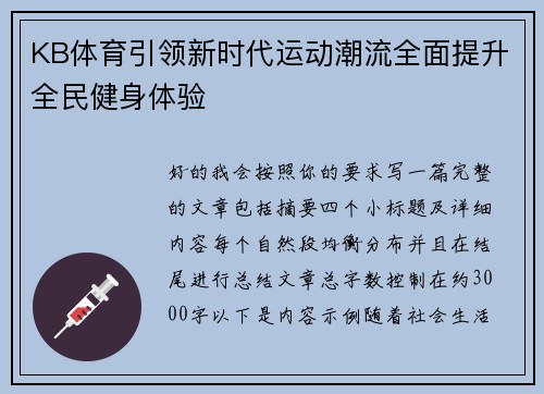 KB体育引领新时代运动潮流全面提升全民健身体验