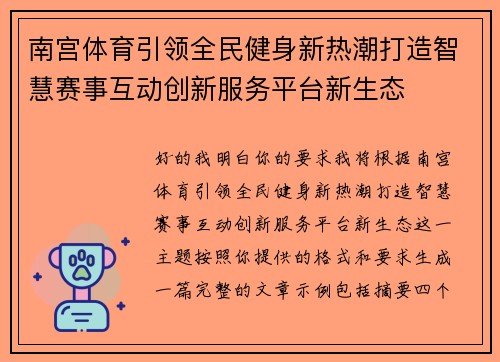 南宫体育引领全民健身新热潮打造智慧赛事互动创新服务平台新生态 南宫体育引领全民健身新热潮打造智慧赛事互动创新服务平台新生态