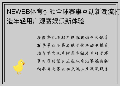NEWBB体育引领全球赛事互动新潮流打造年轻用户观赛娱乐新体验
