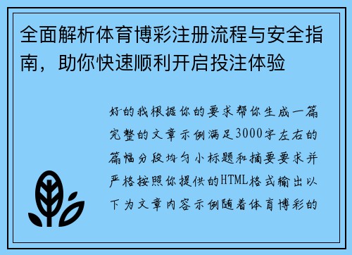 全面解析体育博彩注册流程与安全指南,助你快速顺利开启投注体验 全面解析体育博彩注册流程与安全指南,助你快速顺利开启投注体验