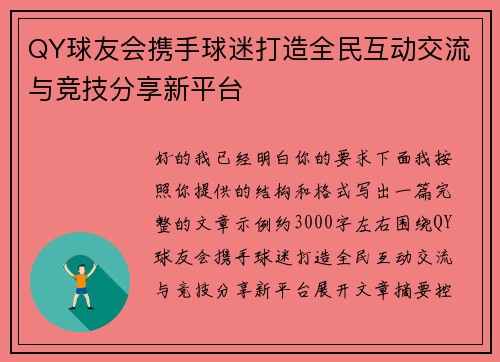 QY球友会携手球迷打造全民互动交流与竞技分享新平台 QY球友会携手球迷打造全民互动交流与竞技分享新平台
