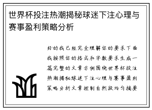 世界杯投注热潮揭秘球迷下注心理与赛事盈利策略分析 世界杯投注热潮揭秘球迷下注心理与赛事盈利策略分析