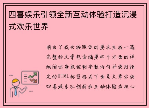 四喜娱乐引领全新互动体验打造沉浸式欢乐世界