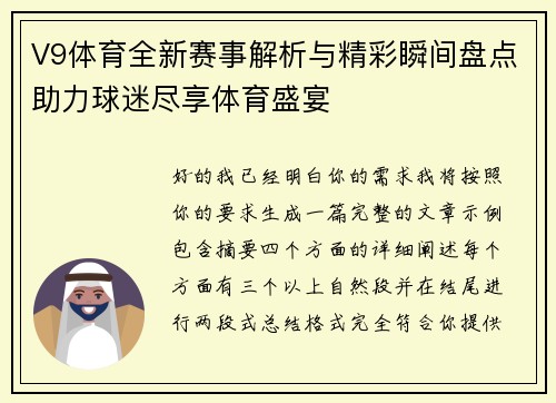 V9体育全新赛事解析与精彩瞬间盘点助力球迷尽享体育盛宴 V9体育全新赛事解析与精彩瞬间盘点助力球迷尽享体育盛宴