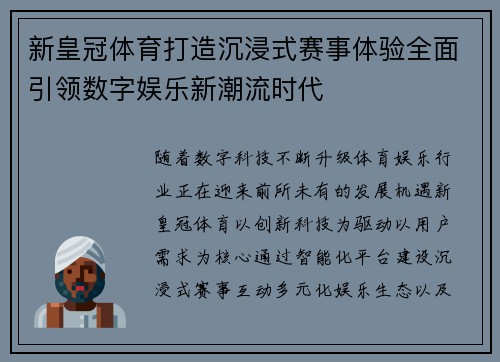 新皇冠体育打造沉浸式赛事体验全面引领数字娱乐新潮流时代