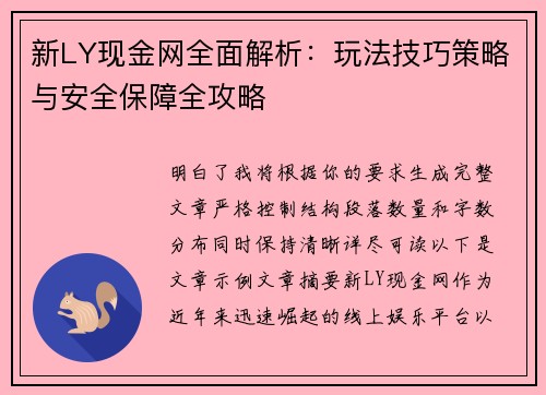 新LY现金网全面解析:玩法技巧策略与安全保障全攻略 新LY现金网全面解析:玩法技巧策略与安全保障全攻略