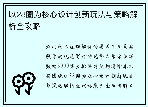 以28圈为核心设计创新玩法与策略解析全攻略 以28圈为核心设计创新玩法与策略解析全攻略