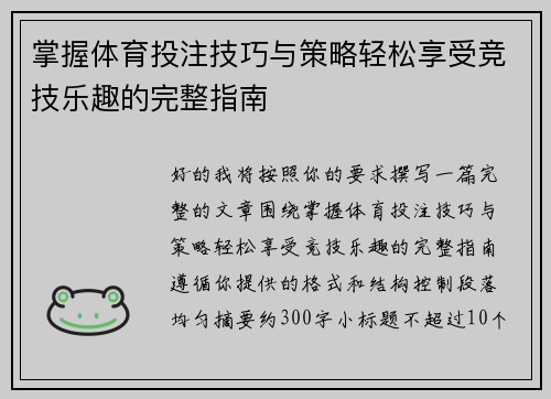 掌握体育投注技巧与策略轻松享受竞技乐趣的完整指南 掌握体育投注技巧与策略轻松享受竞技乐趣的完整指南