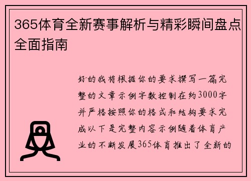 365体育全新赛事解析与精彩瞬间盘点全面指南