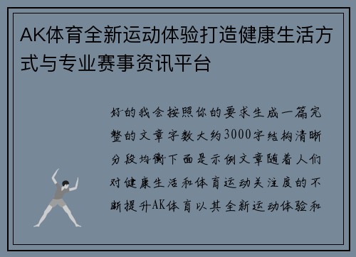 AK体育全新运动体验打造健康生活方式与专业赛事资讯平台