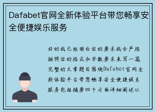 Dafabet官网全新体验平台带您畅享安全便捷娱乐服务