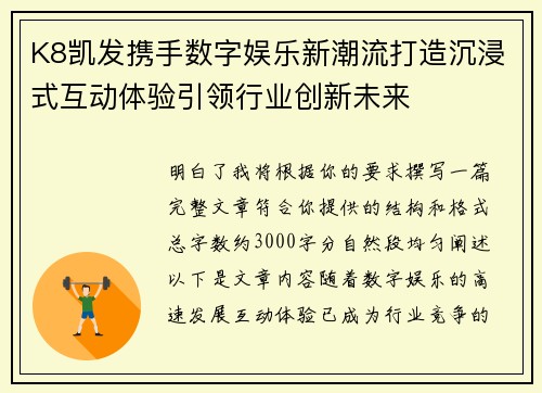 K8凯发携手数字娱乐新潮流打造沉浸式互动体验引领行业创新未来