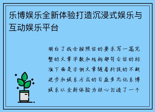 乐博娱乐全新体验打造沉浸式娱乐与互动娱乐平台