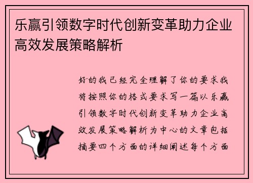乐赢引领数字时代创新变革助力企业高效发展策略解析 乐赢引领数字时代创新变革助力企业高效发展策略解析