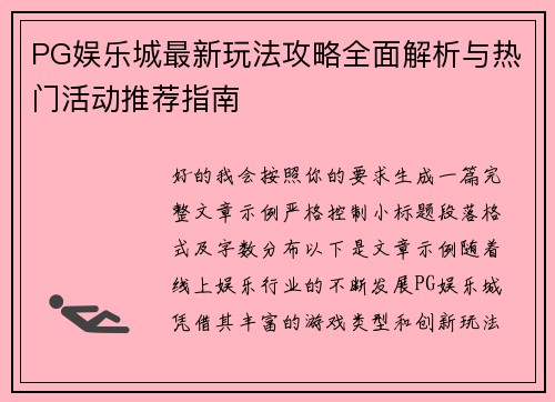PG娱乐城最新玩法攻略全面解析与热门活动推荐指南 PG娱乐城最新玩法攻略全面解析与热门活动推荐指南